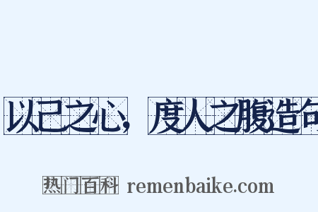 以己之心，度人之腹造句是什么意思的图片